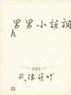 男男小说调教高h