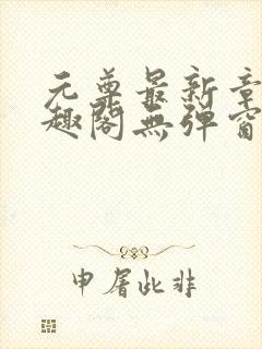 元尊最新章节笔趣阁无弹窗