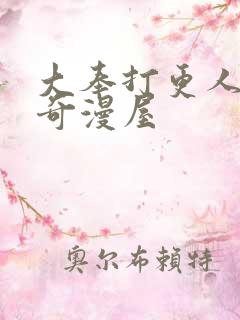 大奉打更人漫画奇漫屋