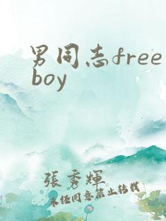 男同志free boy