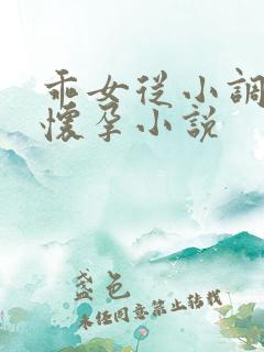 乖女从小调教h怀孕小说