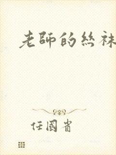 老师的丝袜玉足