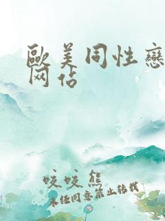 欧美同性恋搞基网站