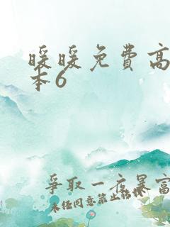 暖暖免费高清日本6