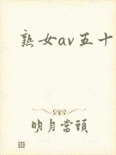 熟女av五十路