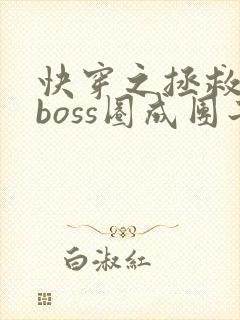 快穿之拯救黑化boss圈成团子