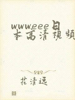 wwweee日本高清视频