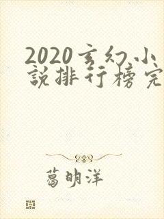 2020玄幻小说排行榜完本50