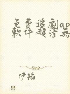 免费追剧app软件超清无广告