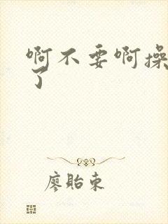 啊不要啊操死我了