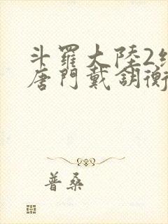 斗罗大陆2绝世唐门戴钥衡的结局