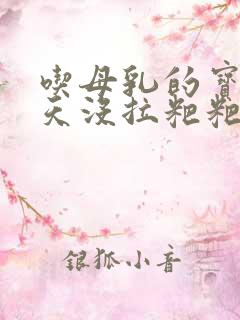 吃母乳的宝宝4天没拉粑粑正常吗