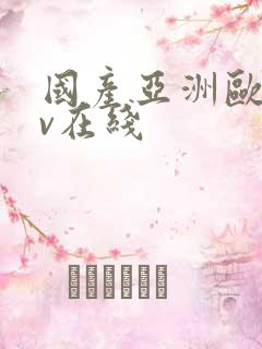 国产亚洲欧洲av在线