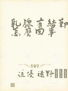 乳腺有结节3类怎么回事