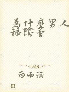 为什么男人喜欢舔阴蒂