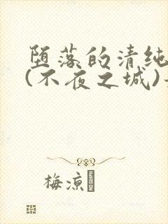 堕落的清纯校花(不夜之城)最新章节