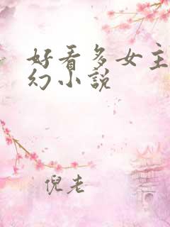 好看多女主的玄幻小说