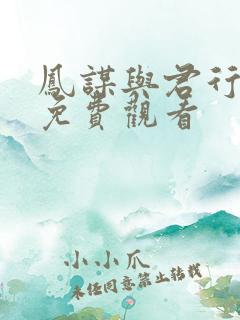 凤谋与君行短剧免费观看