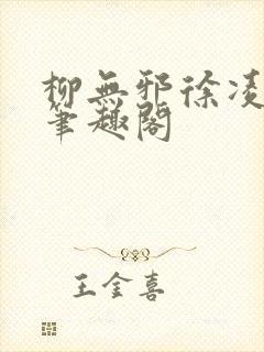 柳无邪徐凌雪新笔趣阁