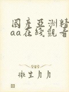 国产亚洲精品aaa在线观看