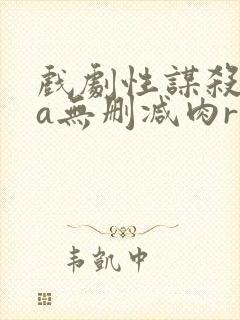 戏剧性谋杀ova无删减肉r18