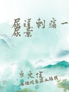 尿道刺痛一直有尿意