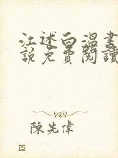 江述白温书意小说免费阅读最新章节