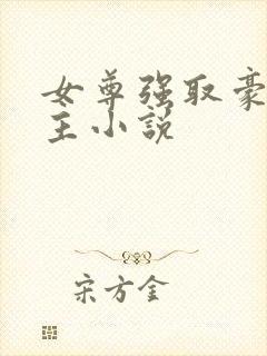 女尊强取豪夺男主小说