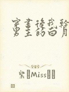 穿书后我干掉了男主的白月光小说