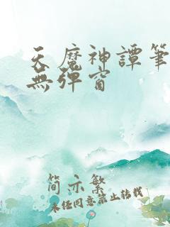 天魔神谭笔趣阁无弹窗