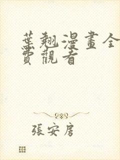 叶翘漫画全集免费观看