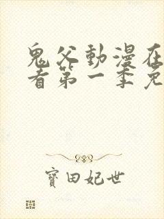 鬼父动漫在线观看第一季免费全集