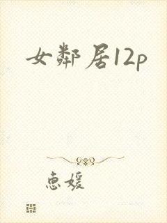 女邻居12p