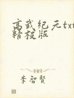 高武纪元txt精校版