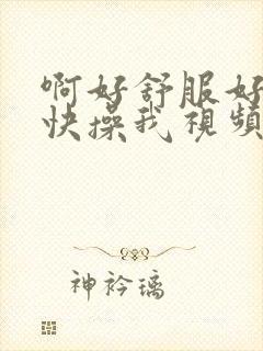 啊好舒服好爽啊快操我视频