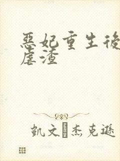 恶妃重生后只想虐渣