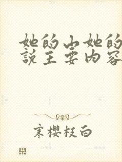 她的山她的海小说主要内容