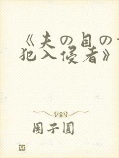 《夫の目の前侵犯入侵者》