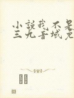 小说我不是戏神三九音域免费完本