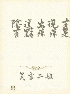 阴道出现有豆渣有点痒痒是什么原因