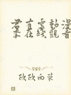 君有云动漫第二季在线观看免费播放