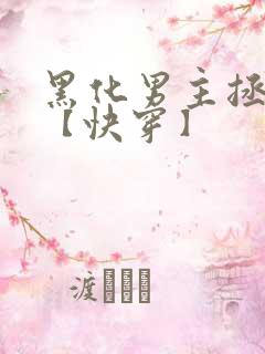 黑化男主拯救中【快穿】