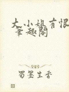 大小姐有恨要做 笔趣阁