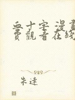 血十字 漫画免费观看在线观看