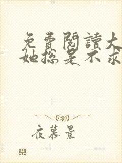 免费阅读大小姐她总是不求上进全文