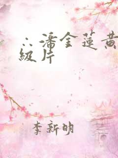 ∴潘金莲黄色一级片