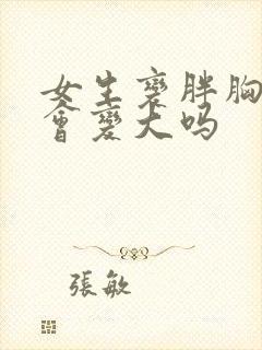 女生变胖胸部也会变大吗