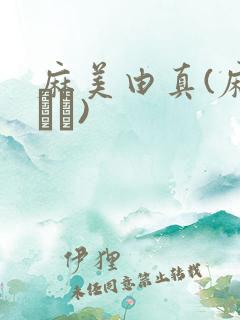 麻美由真(麻美ゆま)