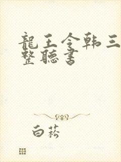 龙王令韩三千完整听书