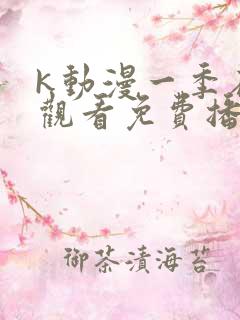 k动漫一季在线观看免费播放